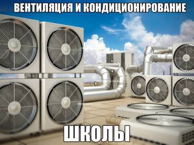 Вентиляция и кондиционирование школы